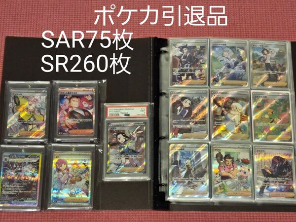 ポケモンカードゲーム 引退品 まとめ売り SAR75枚 SR260枚 被りなし オマケ100枚付き