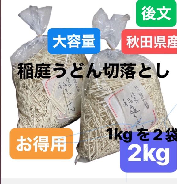 【大容量】秋田県稲庭町産 稲庭うどん 2キロ (1キロを2袋) 家庭用 お買得 産地直送 2kg 切り落とし 後文 送料込