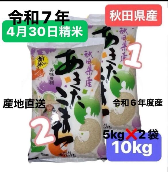 【人気商品】秋田県産 あきたこまち 10キロ (5kgを2袋) 令和6年度産 令和7年5月7日精米 昭産商事