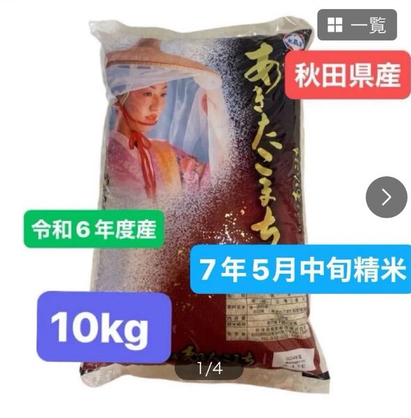 秋田県産 あきたこまち 白米 10キロ 令和6年度産 令和7年5月中旬精米 単一原料米 HACCP認証 本日発送