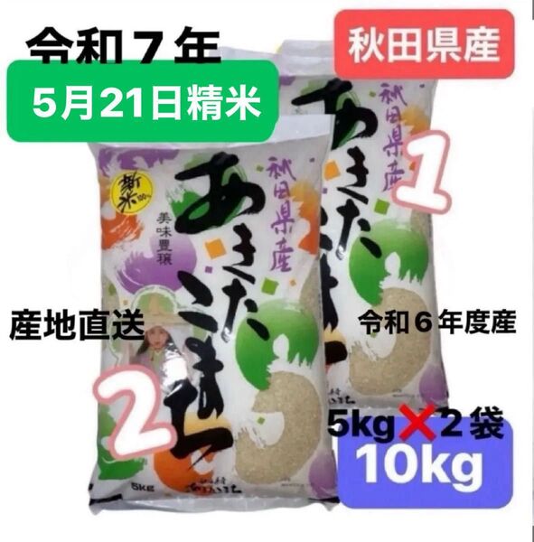 【人気商品】秋田県産 あきたこまち 10キロ (5kgを2袋) 令和6年度産 令和7年5月21日精米 昭産商事 本日夕方発送