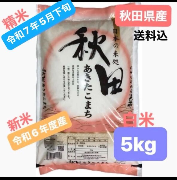 【人気商品】秋田県産 あきたこまち 白米 5キロ 令和6年度産 令和7年5月下旬精米 秋田食糧卸販売株式会社 単一原料米