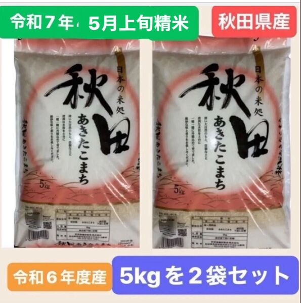 【人気商品】秋田県産 あきたこまち 白米 10キロ (5キロ を2袋)令和6年度産 令和7年5月上旬精米 本日中発送