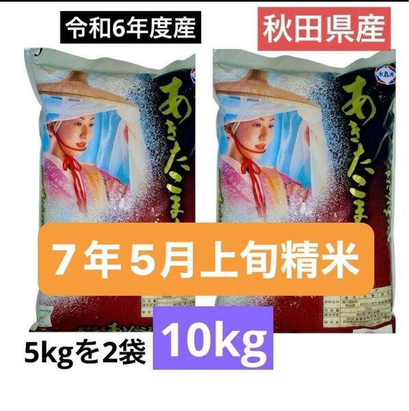 秋田県産 あきたこまち 10キロ 令和7年5月上旬精米 令和6年度産 本日夕方発送