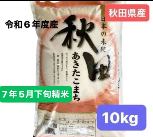 【人気商品】秋田県産 あきたこまち 白米 10キロ 令和6年度産 令和7年5月下旬精米 単一原料米