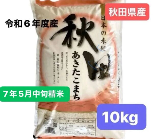 【人気商品】秋田県産 あきたこまち 白米 10キロ 令和6年度産 令和7年5月上旬精米 単一原料米 新米