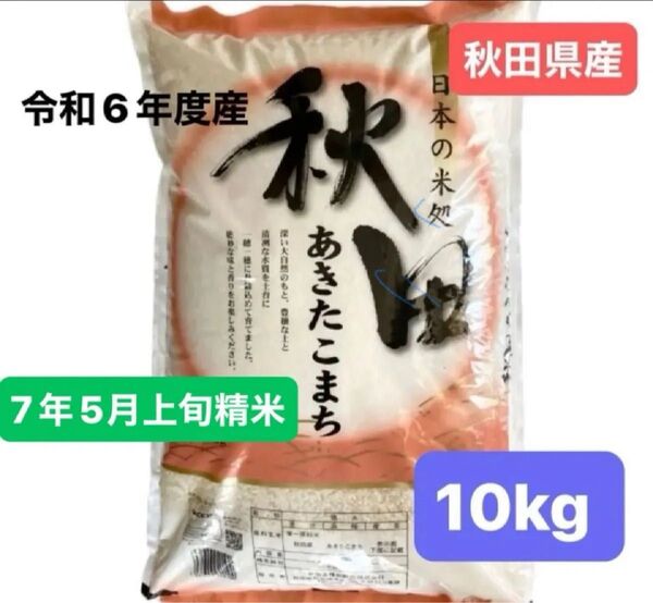 【人気商品】秋田県産 あきたこまち 白米 10キロ 令和6年度産 令和7年5月上旬精米 本日発送 単一原料米 新米 本日発送
