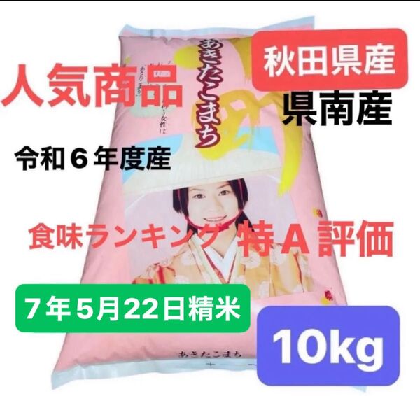 【人気商品】あきたこまち 白米 10キロ 令和6年度産 秋田県産 令和7年5月22日精米 単一原料米 特A評価 産地直送