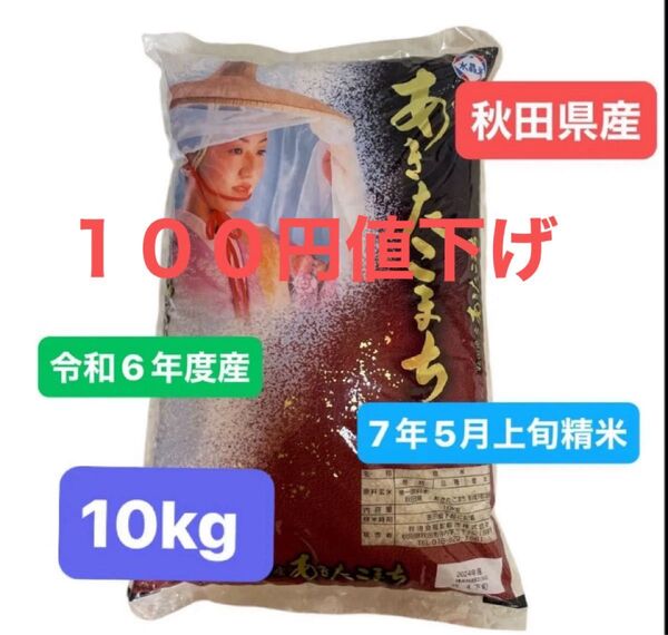 【100円値下】5月上旬精米のため 8700円→8600円 秋田県産 あきたこまち 白米 10キロ 6年度産 7年5月上旬精米