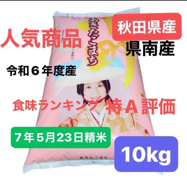 【人気商品】あきたこまち 白米 10キロ 令和6年度産 秋田県産 令和7年5月23日精米 単一原料米 特A評価 産地直送