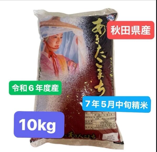 秋田県産 あきたこまち 白米 10キロ 令和6年度産 令和7年5月上旬精米 単一原料米 HACCP認証 真空包装 本日発送