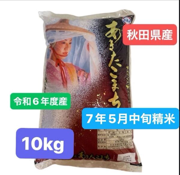 秋田県産 あきたこまち 白米 10キロ 令和6年度産 令和7年5月中旬精米 単一原料米 HACCP認証 本日発送