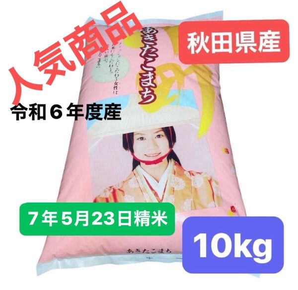 【人気商品】あきたこまち 白米 10キロ 令和6年度産 秋田県産 令和7年5月23日精米 単一原料米 産地直送 明日発送