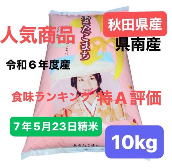 【人気商品】あきたこまち 白米 10キロ 令和6年度産 秋田県産 令和7年5月23日精米 単一原料米 産地直送