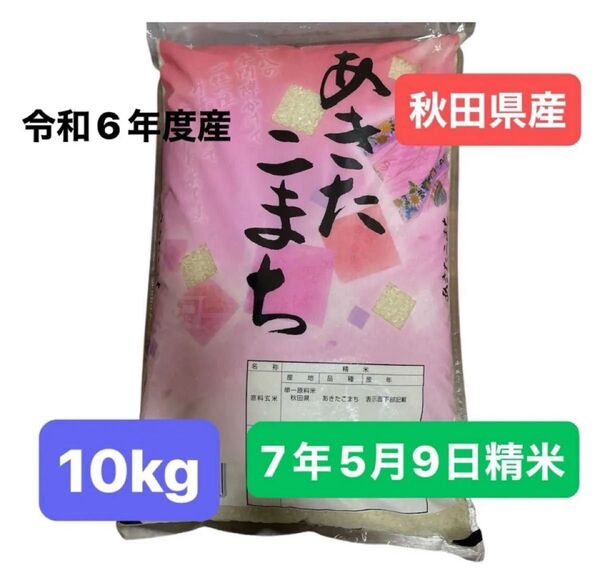 秋田県産 あきたこまち 白米 10キロ 令和6年度産 令和7年5月9日精米 単一原料米 10kg 昭産商事(株)本日夕方発送