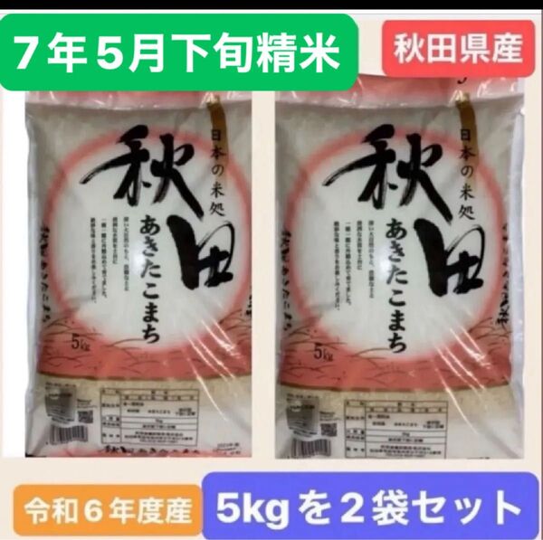 【人気商品】秋田県産 あきたこまち 白米 10キロ (5キロ を2袋)令和6年度産 令和7年5月下旬精米 本日中発送