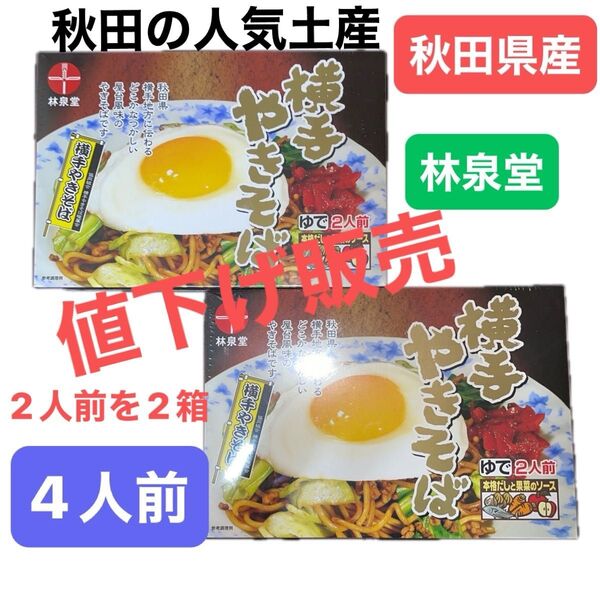 【SALE】値下げ販売中! 林泉堂 横手焼きそば 4人前(2人前を2箱セット)賞味期限5月31日 通常価格2756円→1980円