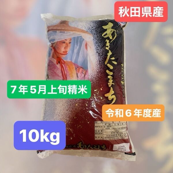 秋田県産 あきたこまち 白米 10キロ 令和6年産 令和7年5月上旬精米 本日発送