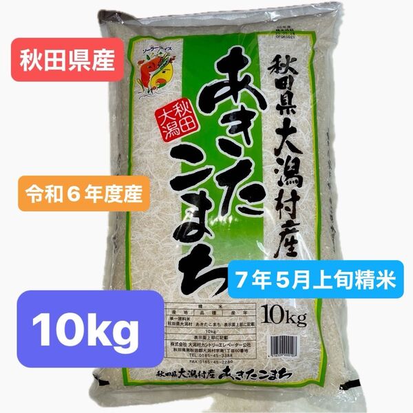 秋田県産 あきたこまち 大潟村産 白米 10キロ 令和6年度産 令和7年5月上旬精米 単一原料米 本日発送 在庫1点限り