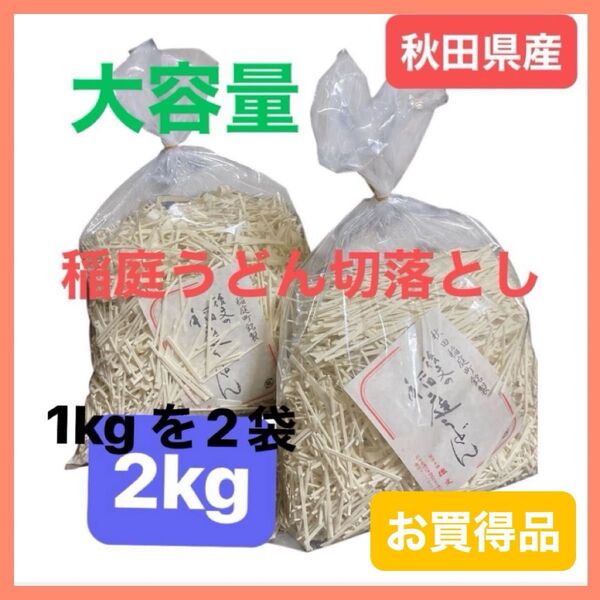 【大容量】秋田県稲庭町産 稲庭うどん 2キロ (1キロを2袋) 家庭用 お買得 産地直送 2kg 切り落とし 後文 送料込