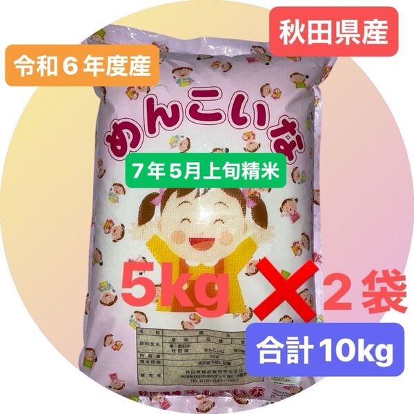 秋田県産 めんこいな 白米 10キロ (5kgを2袋) 令和6年度産 令和7年5月上旬精米 秋田食糧卸販売株式会社 単一原料米