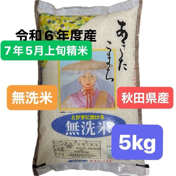 秋田県産 あきたこまち 白米 とかずに炊ける無洗米 5キロ 令和6年度産 令和7年5月上旬精米 秋田県食糧卸販売 単一原料米