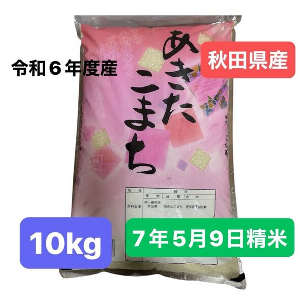 秋田県産 あきたこまち 白米 10キロ 令和6年度産 令和7年5月9日精米 単一原料米 10kg 昭産商事株式会社 秋田支店