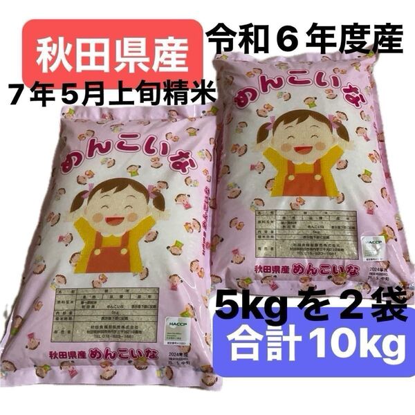 秋田県産 めんこいな 白米 10キロ (5kgを2袋) 令和6年度産 7年5月上旬精米 秋田食糧卸販売(株)単一原料米 明日発送