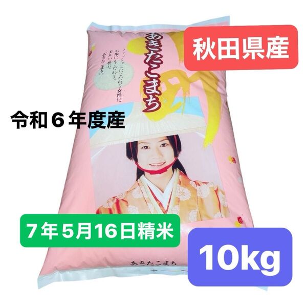 【人気商品】あきたこまち 白米 10キロ 令和6年度産 秋田県産 令和7年5月16日精米 単一原料米 産地直送 明日発送