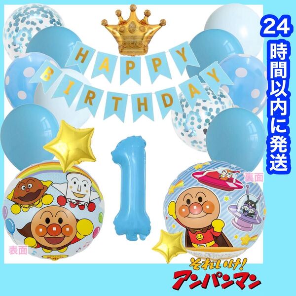 【数字変更OK】アンパンマン 誕生日 風船 バルーン ナンバー 飾り ライトブルー 1歳