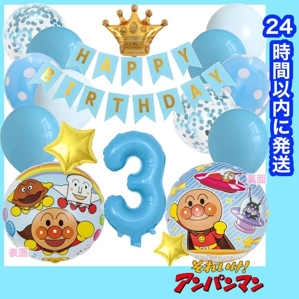 【数字変更OK】アンパンマン 誕生日 風船 バルーン ナンバー 飾り ライトブルー 3歳