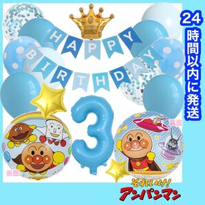 【数字変更OK】アンパンマン 誕生日 風船 バルーン ナンバー 飾り ブルーMIX 3歳