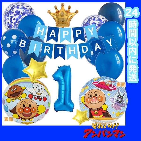 【数字変更OK】アンパンマン 誕生日 風船 バルーン ナンバー 飾り ブルーMIX 1歳