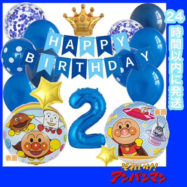 【数字変更OK】アンパンマン 誕生日 風船 バルーン ナンバー 飾り ブルーMIX(濃) 2歳