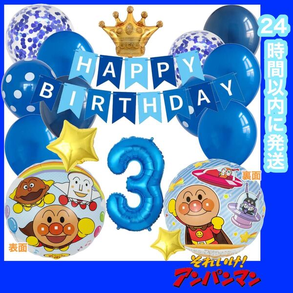 【数字変更OK】アンパンマン 誕生日 風船 バルーン ナンバー 飾り ブルーMIX 3歳