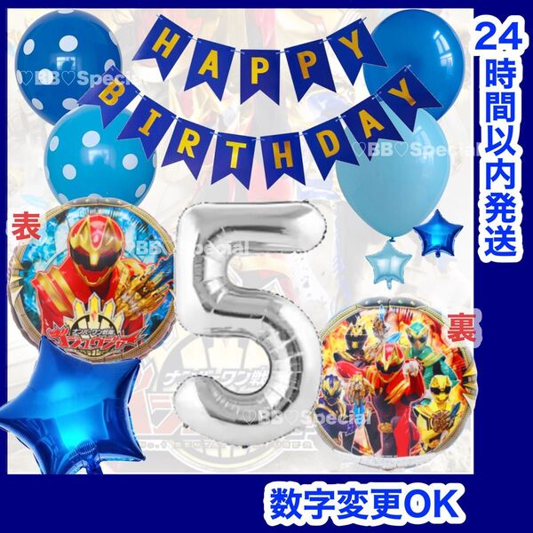 ゴジュウジャー 風船 ナンバーバルーン 誕生日 戦隊 数字5 銀 お値打ちセット【数字変更OK】