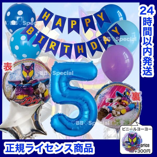 【数字変更OK】仮面ライダーガヴ 風船 ナンバーバルーン 誕生日 戦隊 数字5 青 お値打ちセット