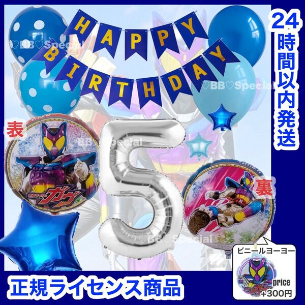 仮面ライダーガヴ 風船 ナンバーバルーン 誕生日 戦隊 数字5 銀 お値打ちセット【数字変更OK】