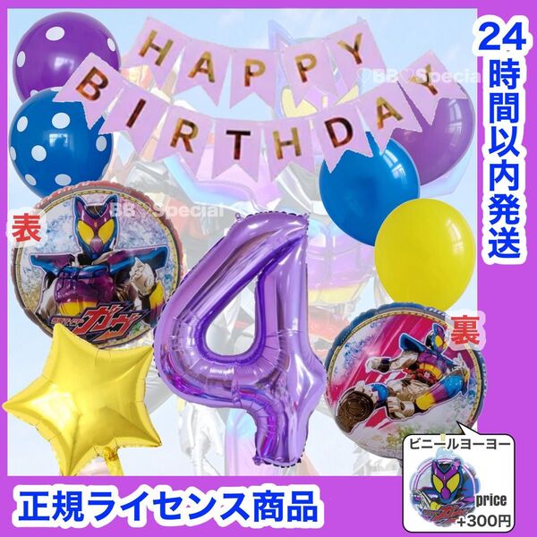 【数字変更OK】仮面ライダーガヴ 風船 ナンバーバルーン 誕生日 戦隊 紫×紫 数字4