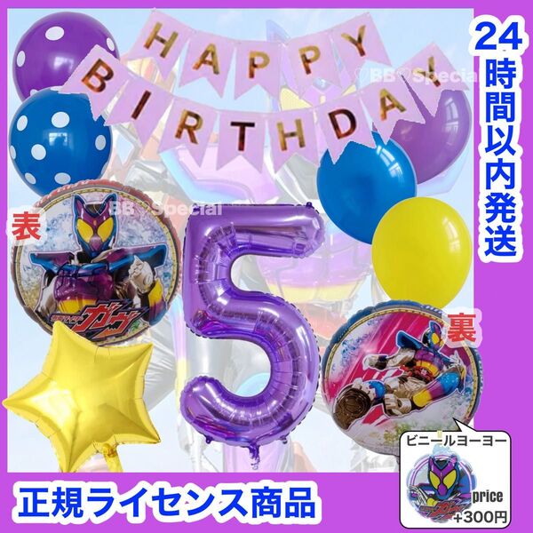【数字変更OK】仮面ライダーガヴ 風船 ナンバーバルーン 誕生日 戦隊 紫×紫 数字5