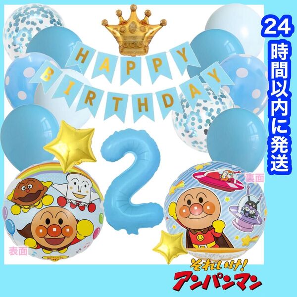 【数字変更OK】アンパンマン 誕生日 風船 バルーン ナンバー 飾り ライトブルー 2歳