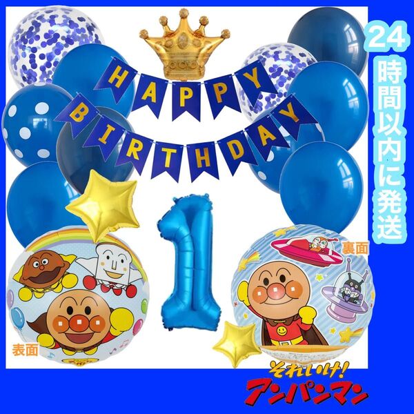 【数字変更OK】アンパンマン 誕生日 風船 バルーン ナンバー 飾り ブルー 1歳