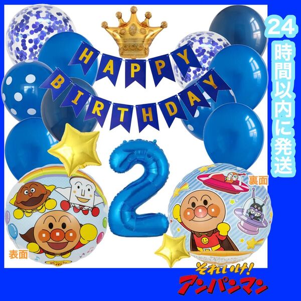 【数字変更OK】アンパンマン 誕生日 風船 バルーン ナンバー 飾り ブルー 2歳