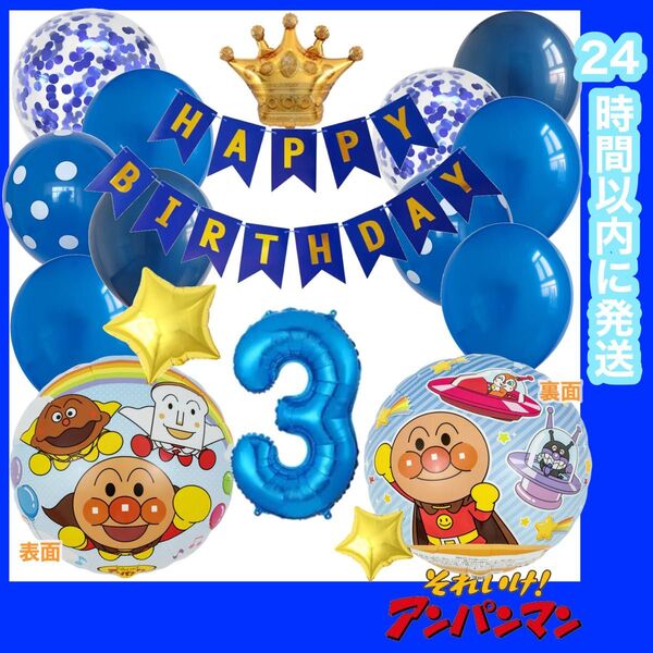 【数字変更OK】アンパンマン 誕生日 風船 バルーン ナンバー 飾り お値打ちセット ブルー 2歳