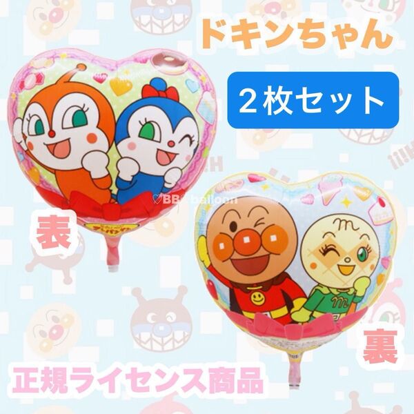 【正規品】ドキンちゃん 2枚セット ヘリウムガス対応 誕生日 風船 飾り