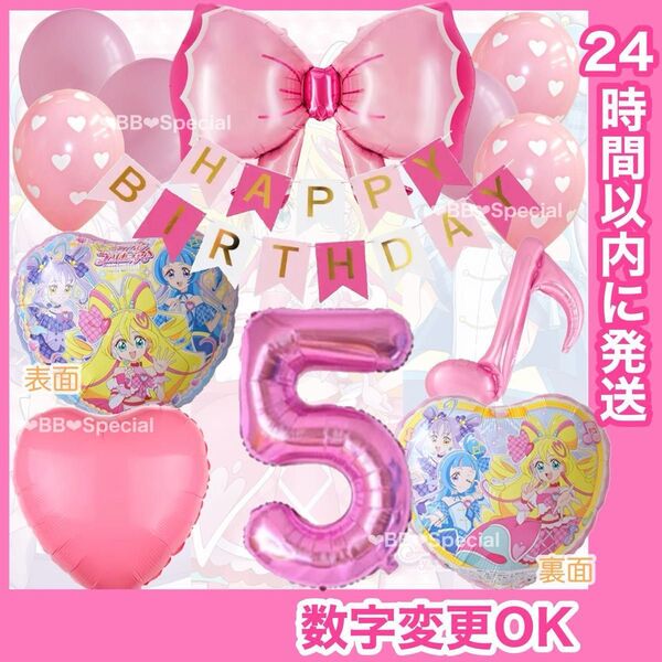 【数字変更OK】キミとアイドルプリキュア 誕生日 バルーン BIGリボン 音符 ピンク5