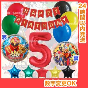 【数字変更OK】ゴジュウジャー 風船 ナンバーバルーン 誕生日 戦隊 数字5 赤 お値打ちセット