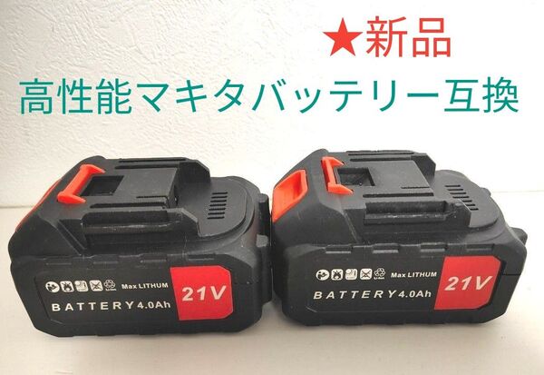 電動工具用 高性能4.0Ahバッテリー 2個セット チェンソー ブロワー レシプロソー ポリッシャー 高圧洗浄機