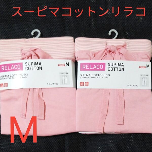 ユニクロ women SUPIMA COTTON リラコ(クロップド丈) サイズM ピンク 2枚