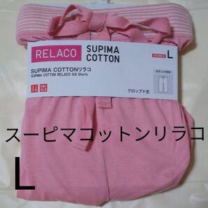 ユニクロ SUPIMA COTTON リラコ(クロップド丈) サイズL ピンク